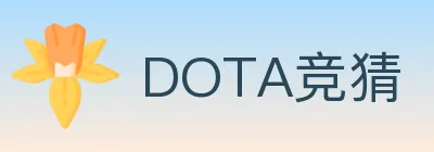 DOTA竞猜 logo